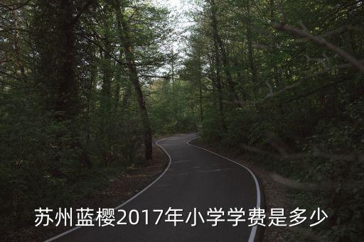 苏州蓝樱2017年小学学费是多少