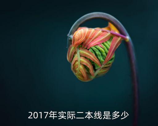 2017年实际二本线是多少
