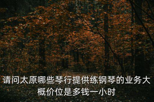 在太原学钢琴多少钱，太原学钢琴多少钱