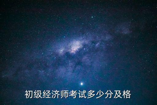 初级经济师考试多少分及格