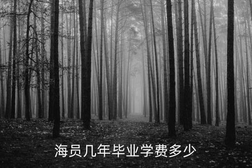 大专毕业考海员需要多久学费多少，海员几年毕业学费多少
