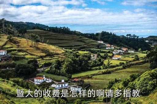 暨大住宿费多少，暨南大学石牌桥校区住宿费是多少