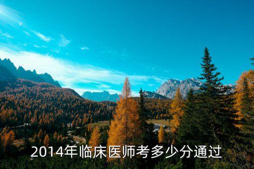 2014年临床医师考多少分通过