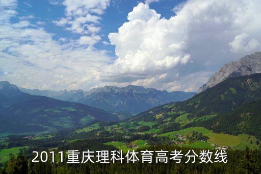 2011重庆理科体育高考分数线