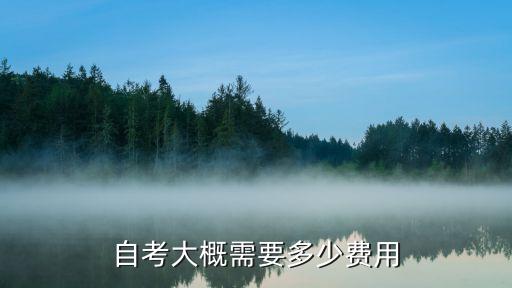 自考注册要交多少，自考本科注册费大约是多少