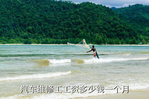汽车维修工工资多少钱一个月