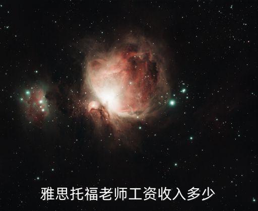 雅思托福老师月薪多少钱，雅思托福老师待遇有多少