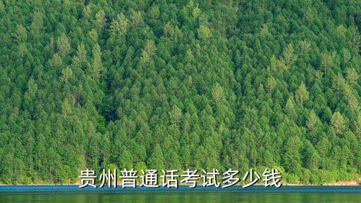 贵州普通话报名网址是多少钱，贵州普通话考试多少钱