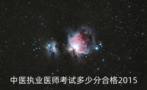 中医执业医师考试多少分合格2015