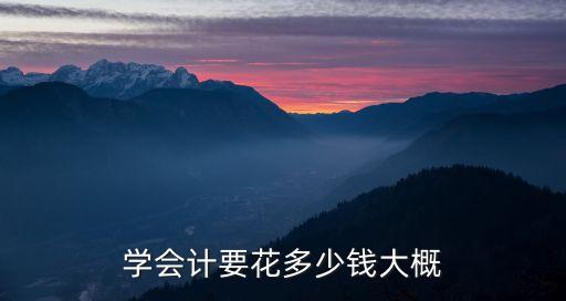 德州百练学会计多少钱，学会计要花多少钱大概