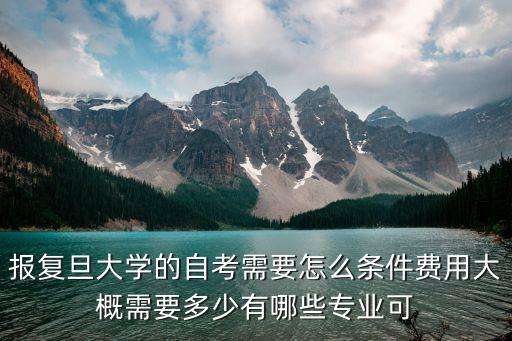 复旦自考大学的报名费多少，复旦报名费多少