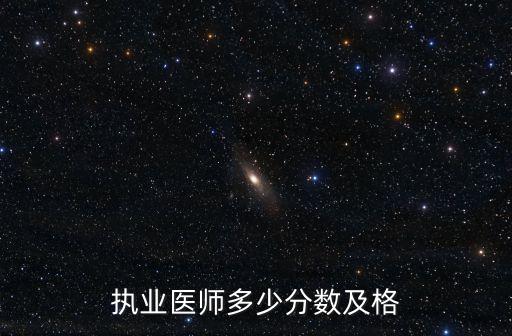 执业医师多少分数及格