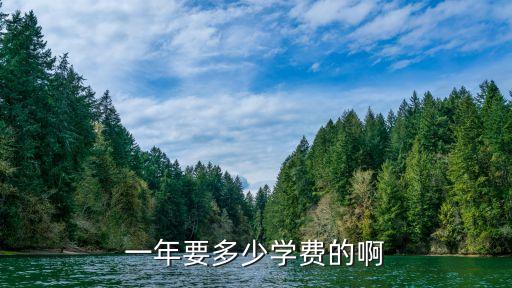 建筑本科一年学费多少，建筑专业的一年要多少钱