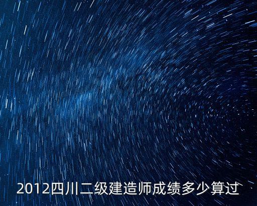 四川二建法规多少分能过，二级建造师法律多少分通过