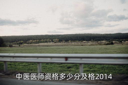 中医医师资格多少分及格2014