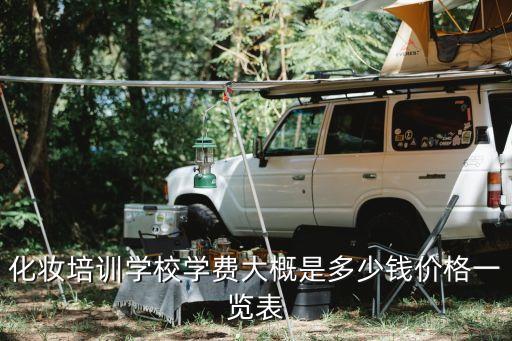 化妆培训学校学费大概是多少钱价格一览表