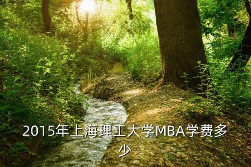 2015年上海理工大学MBA学费多少