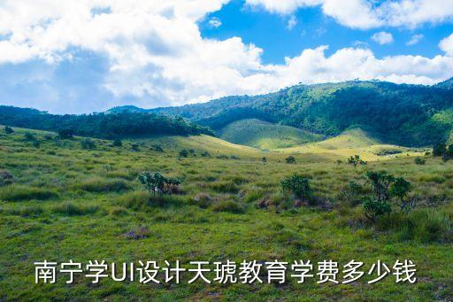 天琥学ui设计学费多少，长沙天琥学UI设计培训需要多少钱