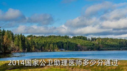2014公卫助理医师考多少分合格，2014国家公卫助理医师多少分合格
