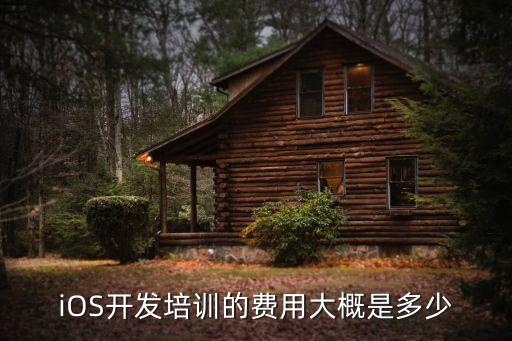 千锋ios培训多少钱，iOS开发培训的费用大概是多少