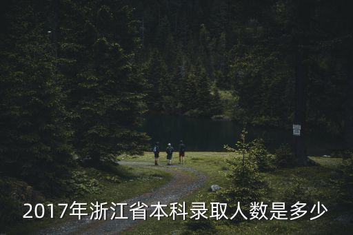 2017年浙江省本科录取人数是多少