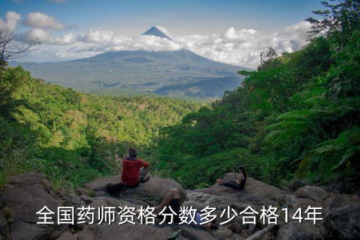 药师资格成绩多少通过14年，执业药师考试成绩多少合格14年