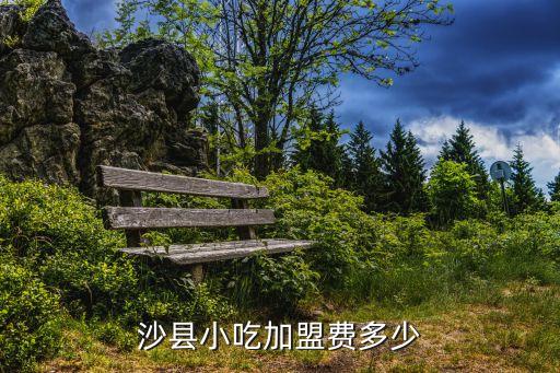 沙县小吃加盟费多少