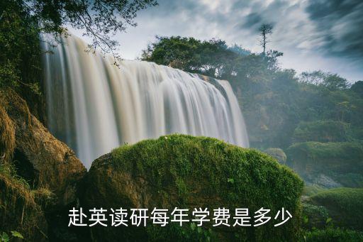 赴英读研每年学费是多少