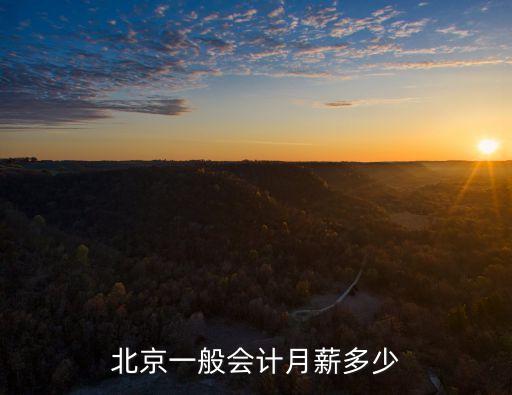 北京会计多少钱一个月，目前在北京的会计工资大概多少