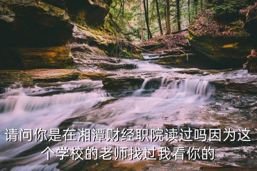 湘潭财经学校学费多少钱，湖南财经高等专科学校的学费多少会计专业的