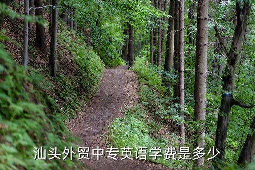 汕头外贸中专英语学费是多少