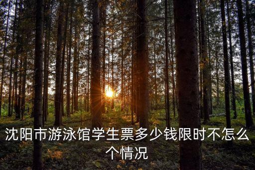 沈阳儿童游泳班多少钱，沈阳奥瑞特游泳一次多少钱