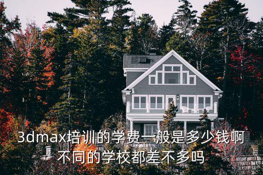3d软件培训多少钱，学3D大概学费多少