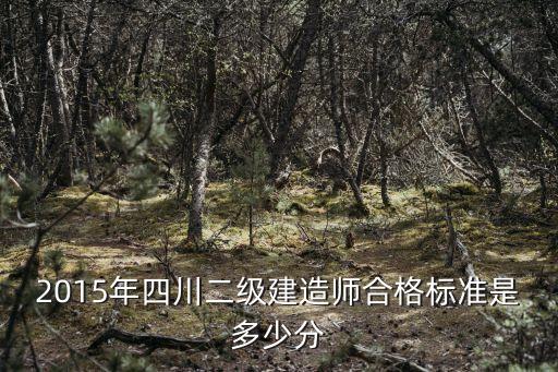 2015年四川二级建造师合格标准是多少分