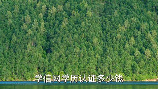学信网查学历多少钱，有谁知道学历验证要多少钱