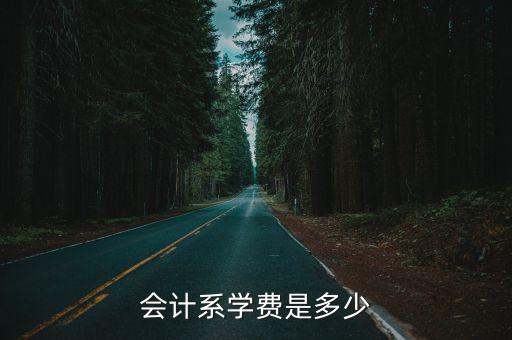 会计系学费是多少