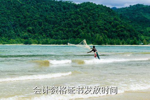 会计资格证书发放时间