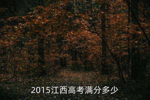 江西高考总分是多少2015，2015江西高考满分多少