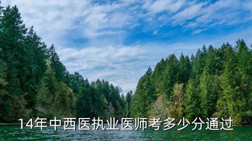 14年中西医执业医师考多少分通过
