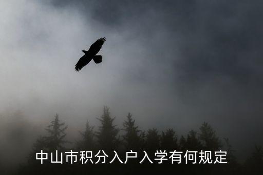 中山市积分入户入学有何规定