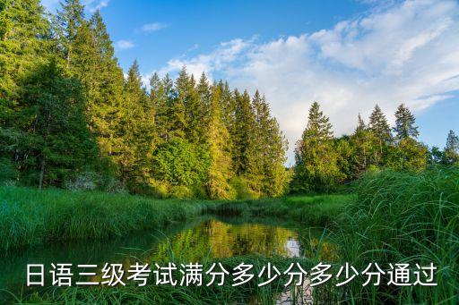 日语三级考试满分多少分多少分通过