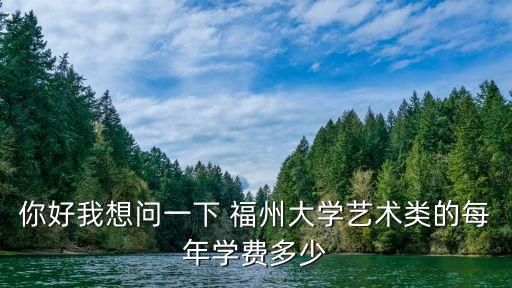 福州读艺校学费是多少钱，福州阳光国际学校星期六星期日学习才艺的要多少学费
