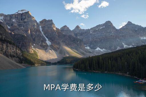 MPA学费是多少