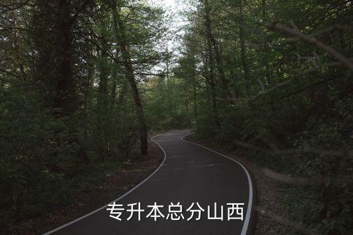 专升本总分山西