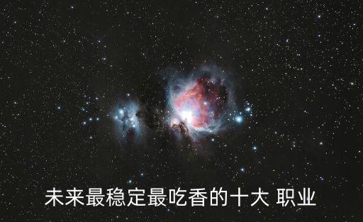 全国热门职业,2022热门职业