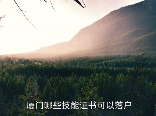  厦门哪些技能证书可以落户