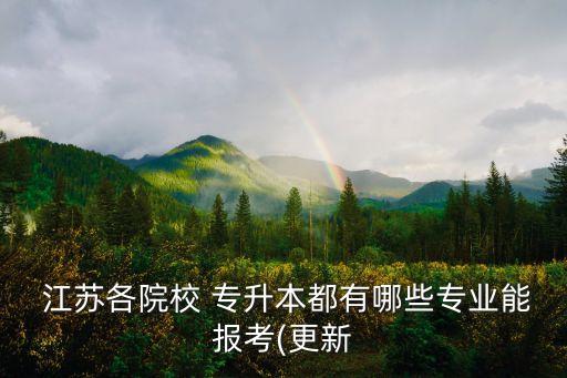  江苏各院校 专升本都有哪些专业能报考(更新