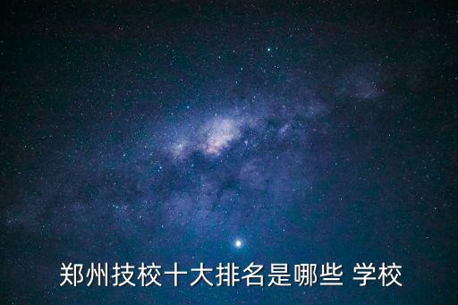郑州职业技术培训学校,郑州电气自动化技术培训学校