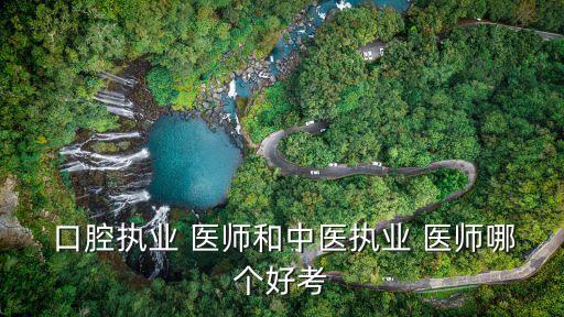 口腔职业医师证难考吗,执业口腔医师报考条件