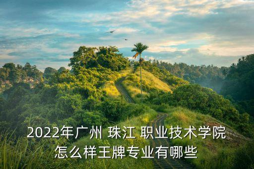 广东珠江职业学费,广州珠江职业学校学费
